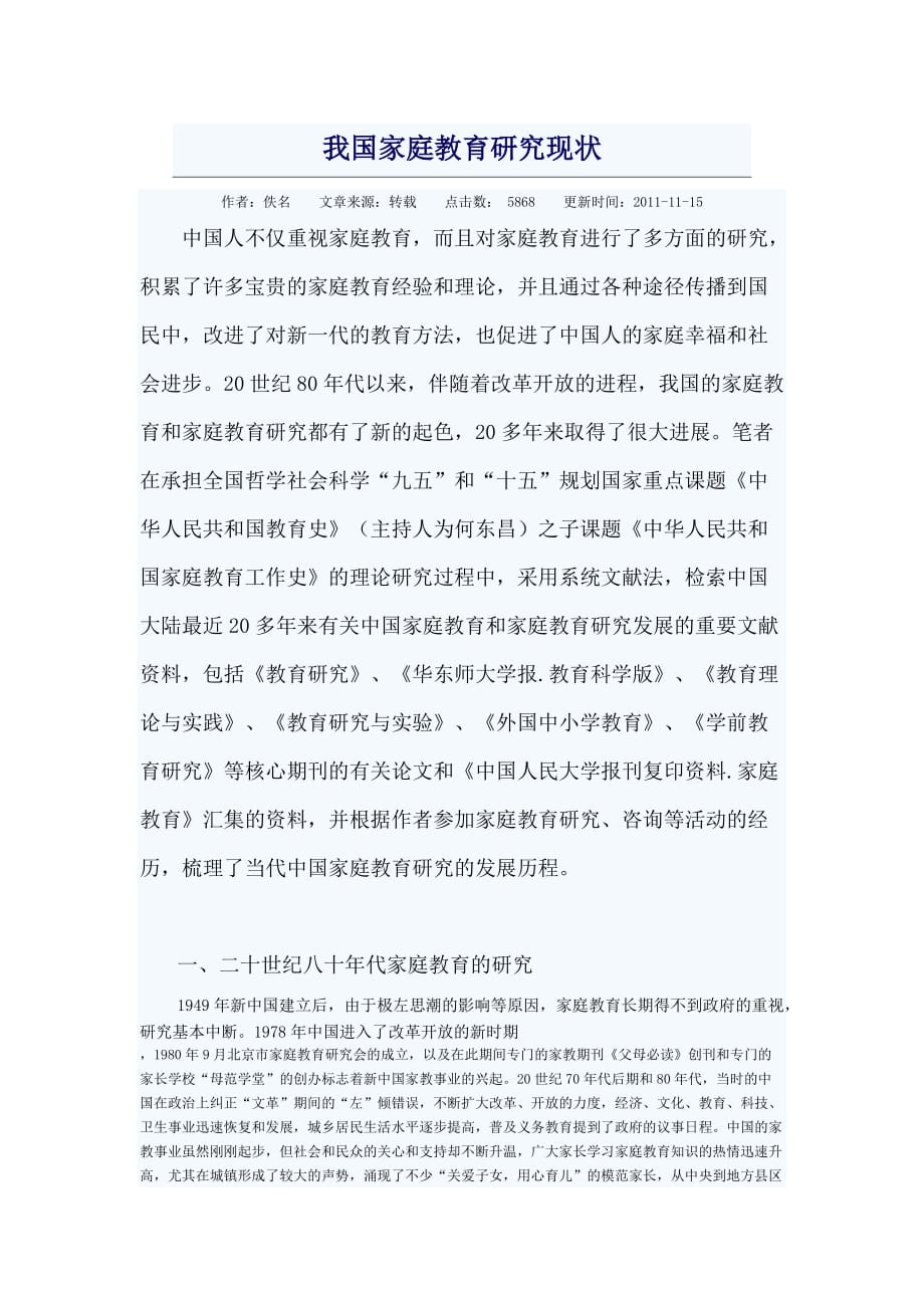 我国家庭教育研究现_第1页