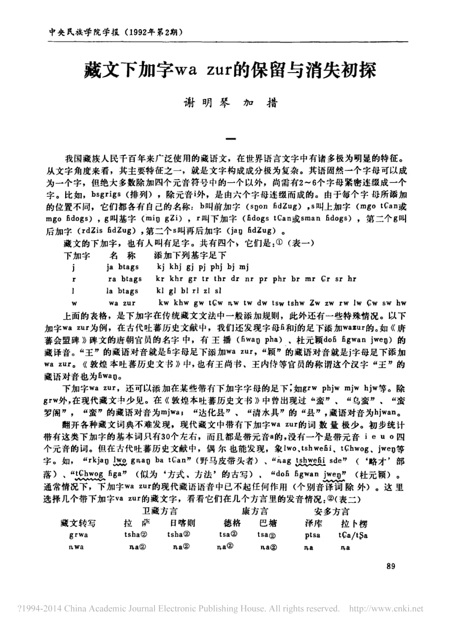 藏文下加字wazur的保留与消失初探谢明琴_第1页