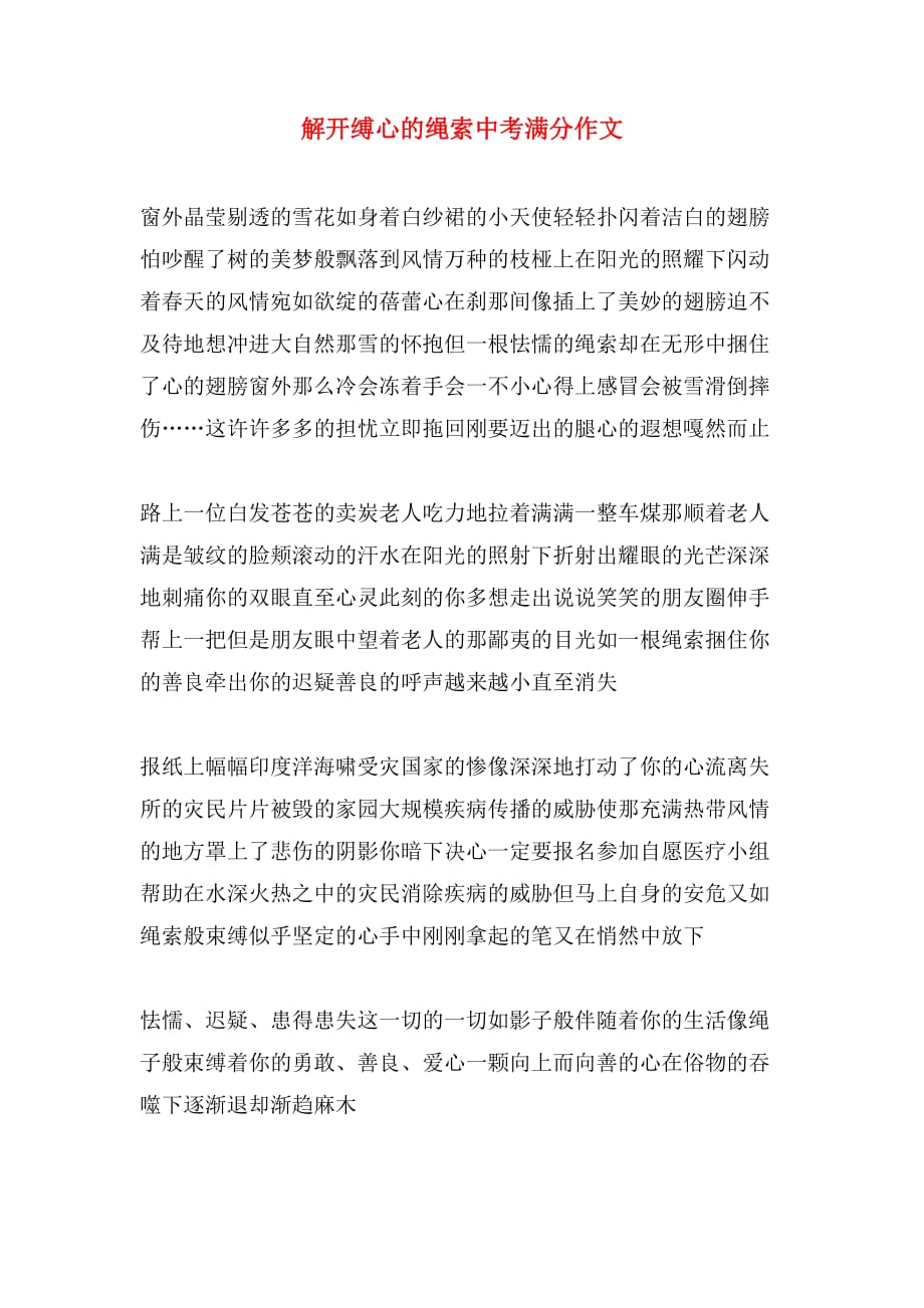 解开缚心的绳索中考满分作文_第1页