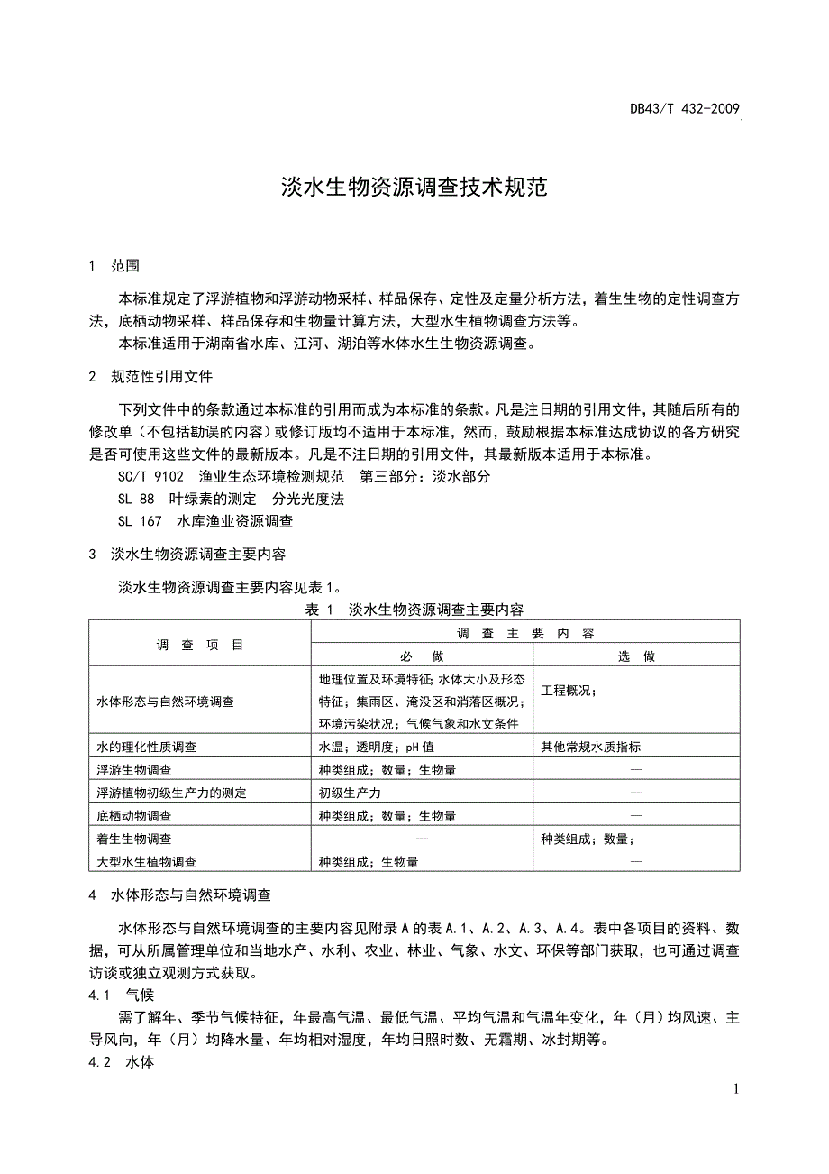 淡水生物资源调查专业技术规范_第1页