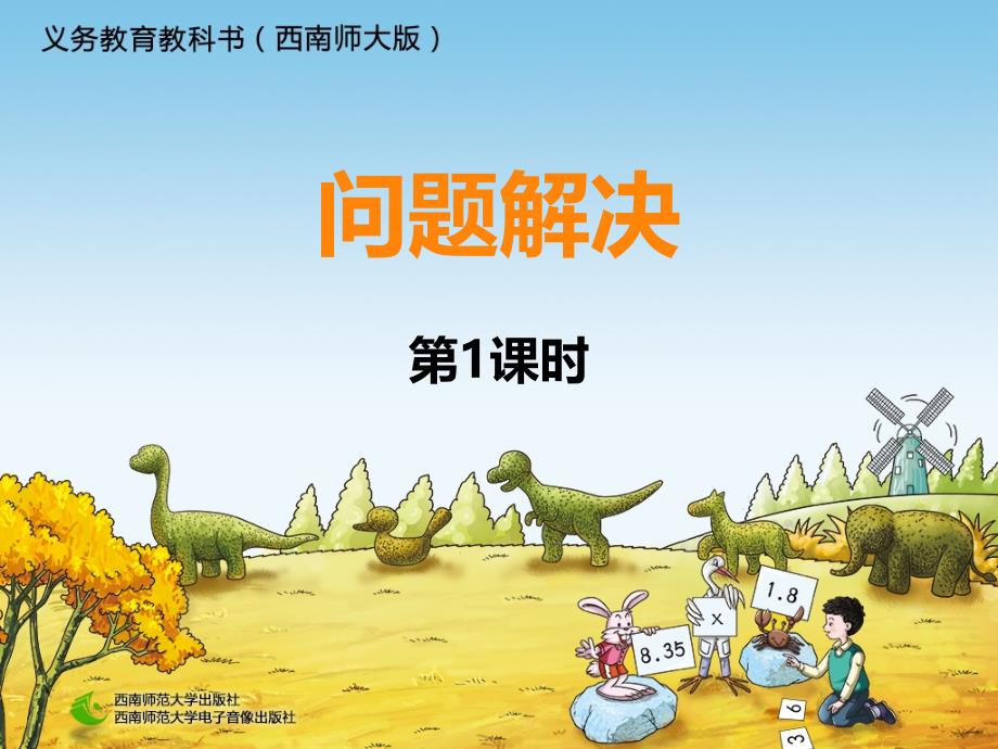 西师大版小学数学五年级上册35小数除法——问题解决（1）_第1页