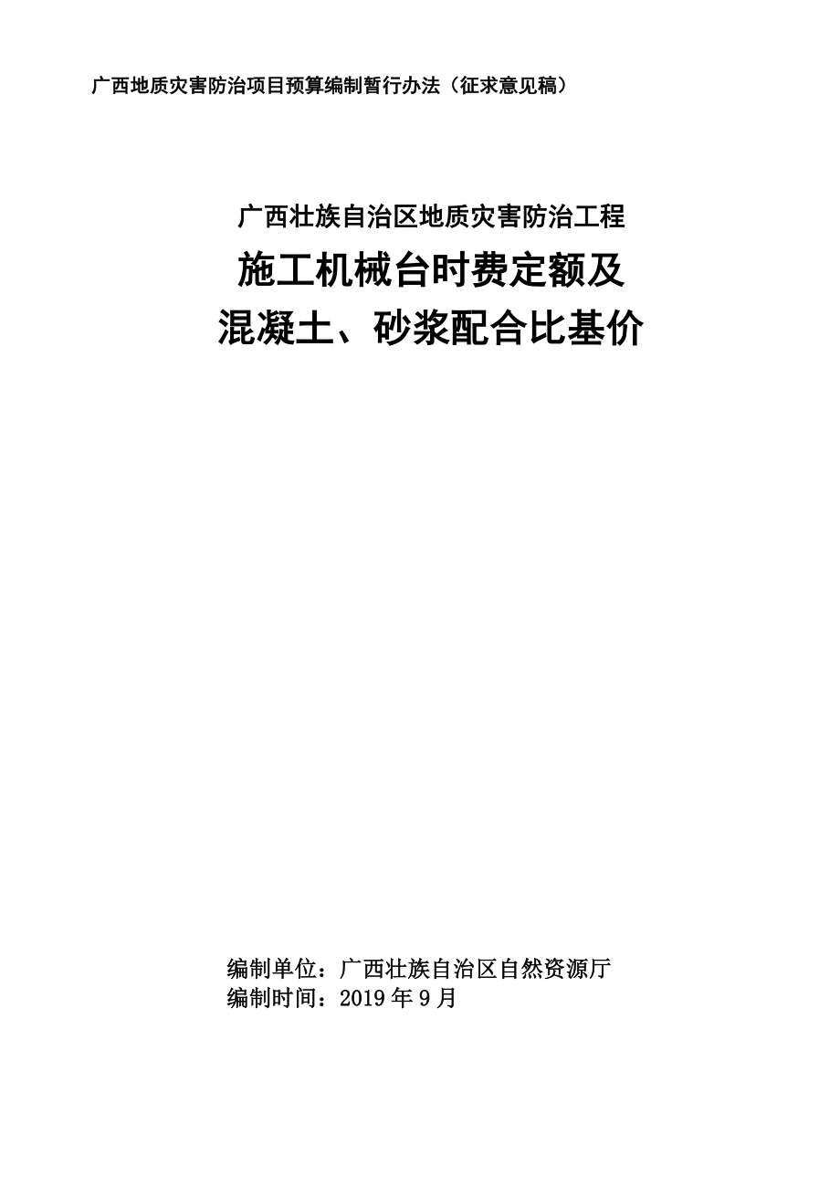 工程施工机械台时费定额及混凝土、砂浆配合比基价_第1页