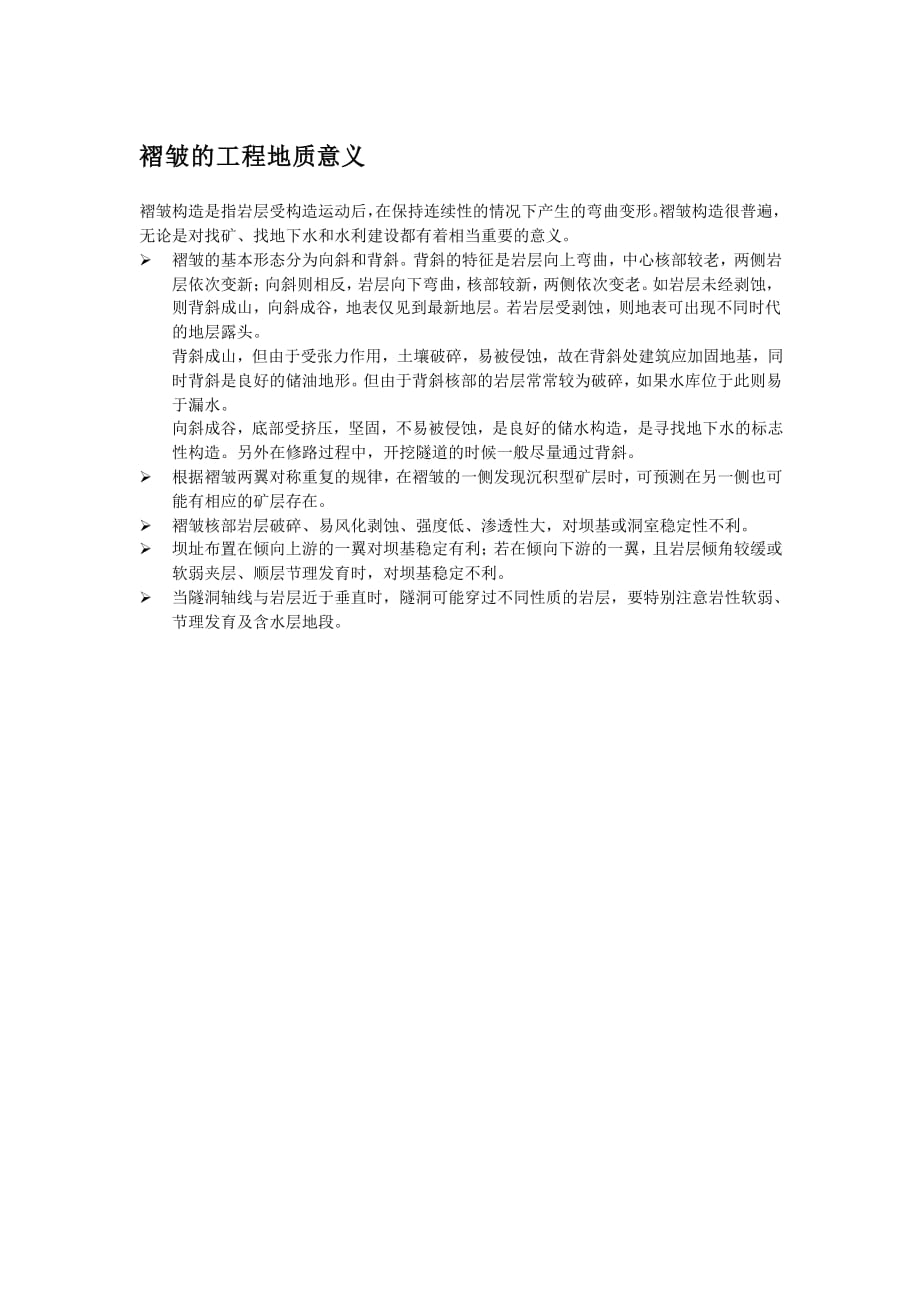 褶皱的工程地质意义_第1页
