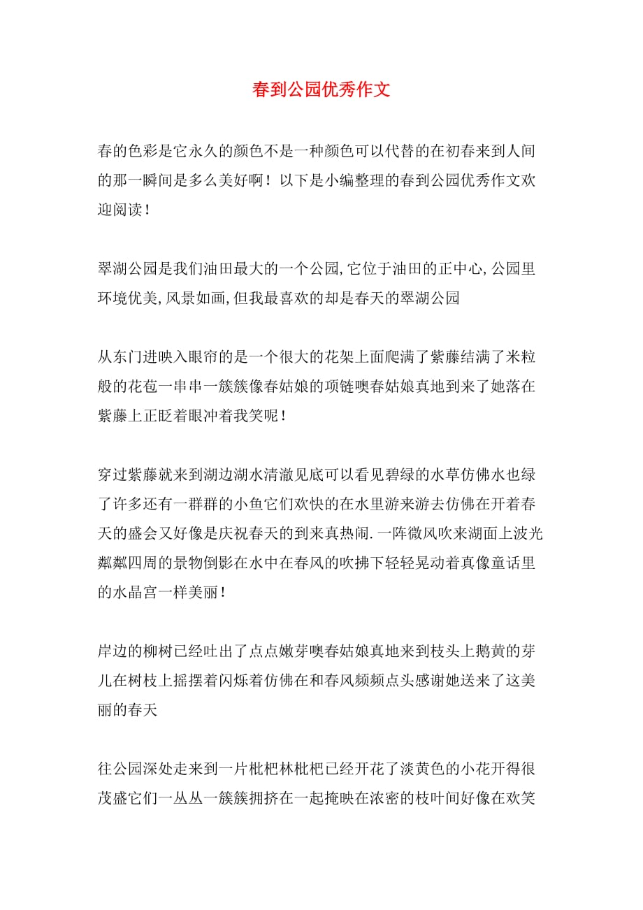 春到公园优秀作文_第1页
