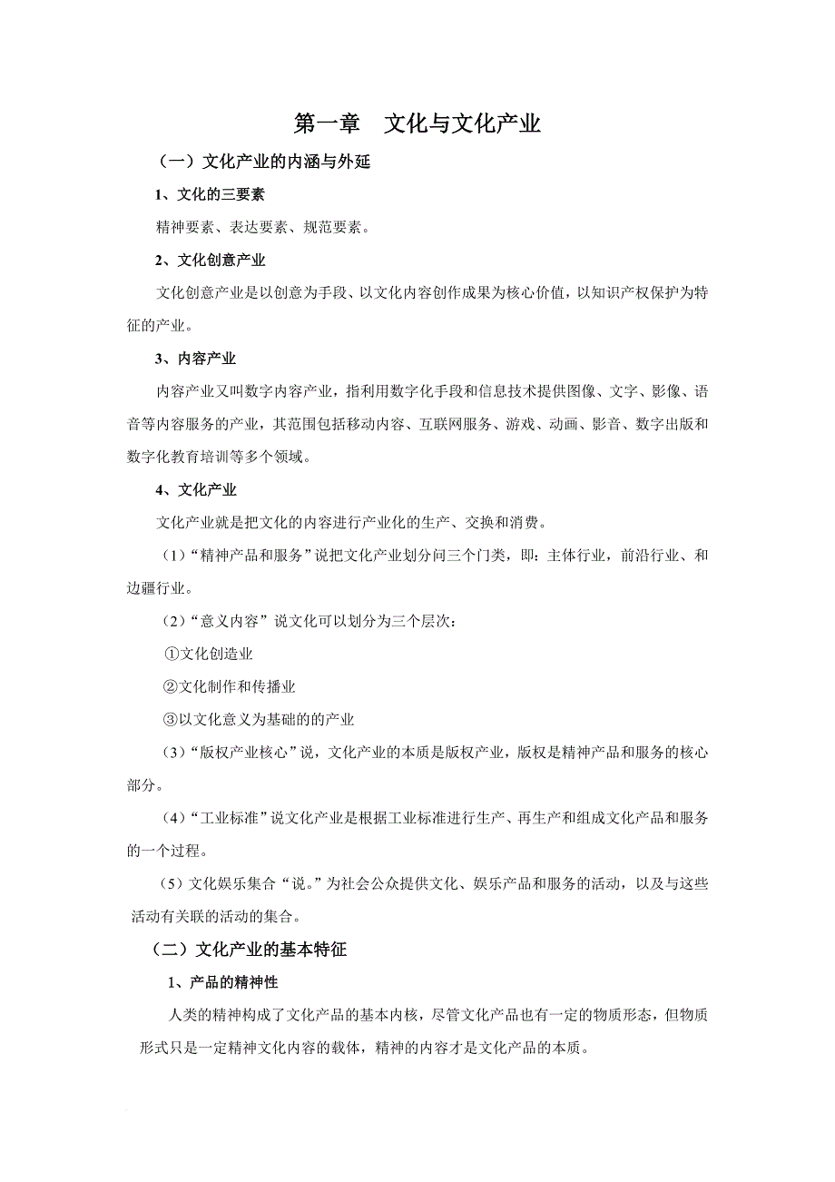 文化产业概论(教学提纲).doc_第1页