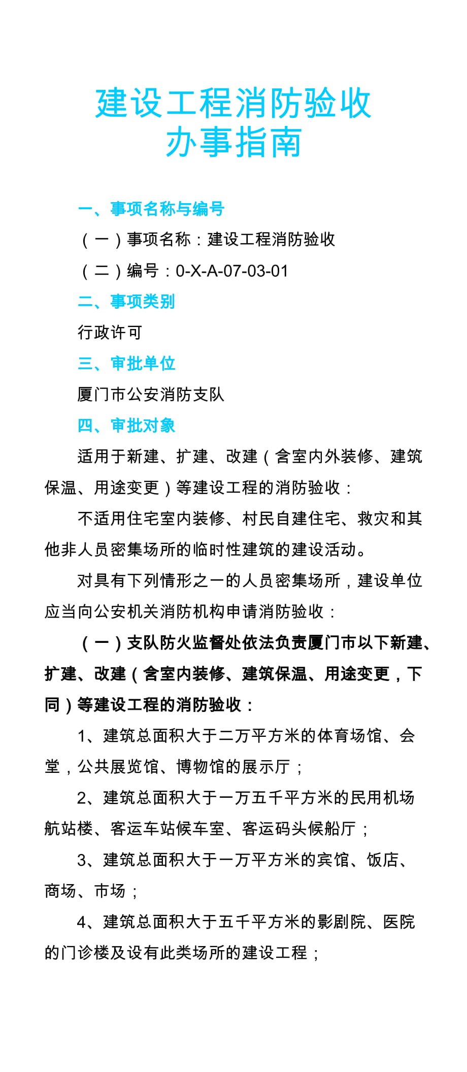 建设工程消防验收办事指南.doc_第1页