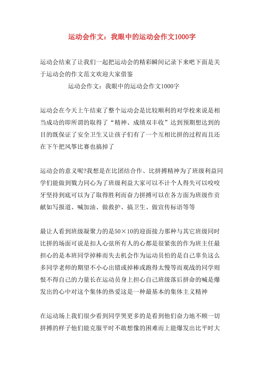 运动会作文：我眼中的运动会作文1000字_第1页
