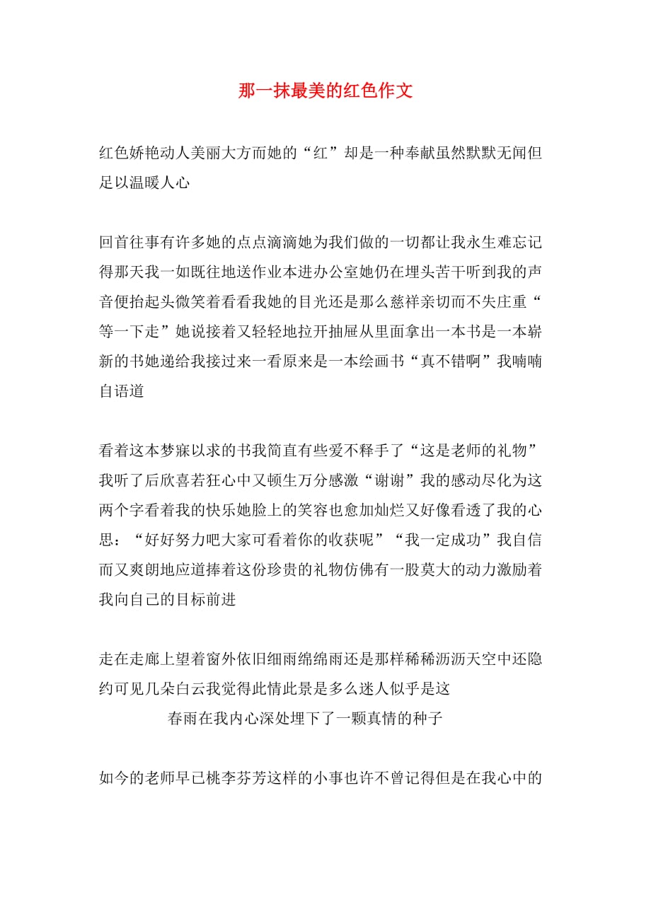 那一抹最美的红色作文_第1页