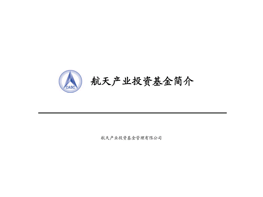 航天基金简介_第1页