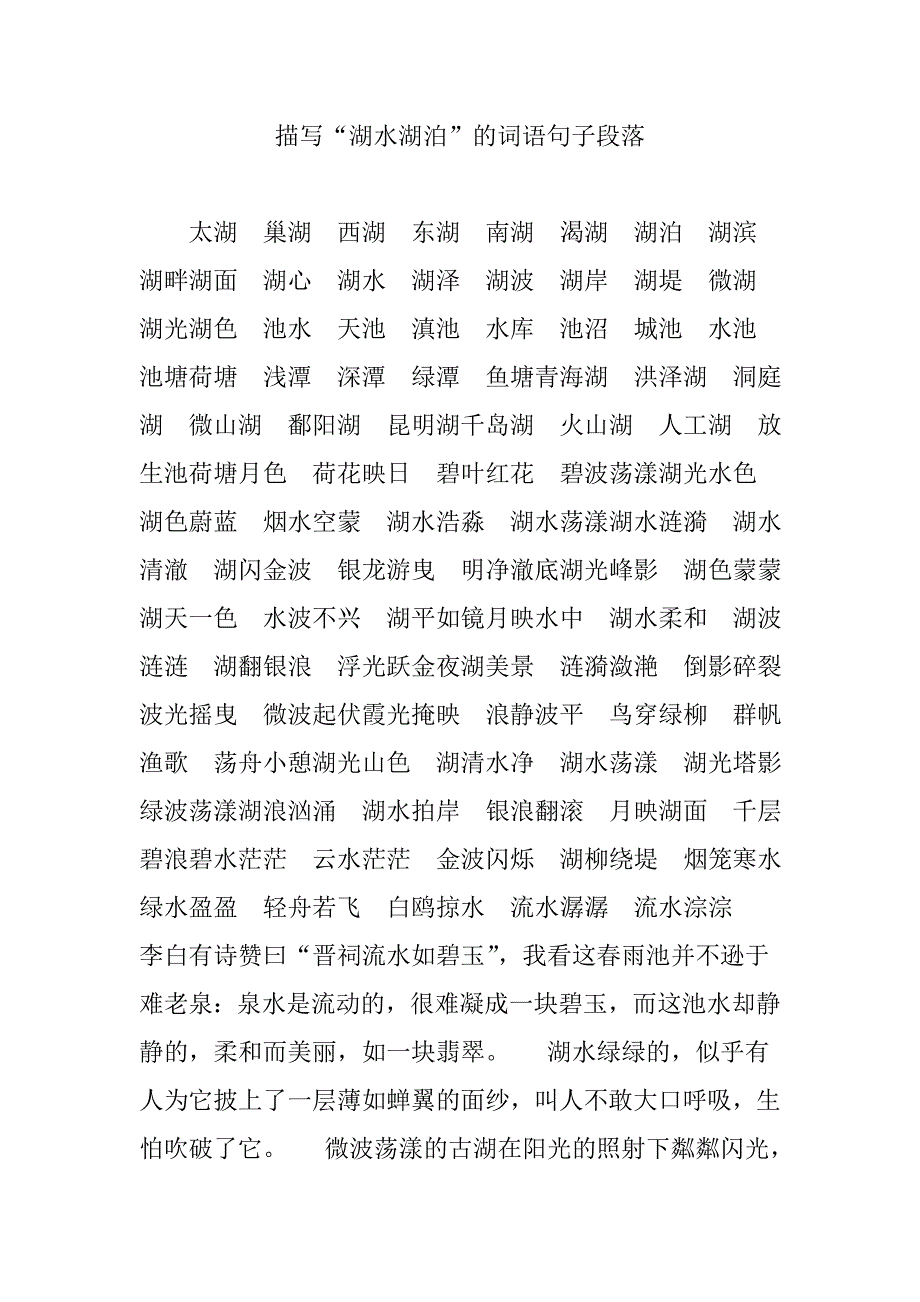 描写“湖水湖泊”的词语句子段落_第1页