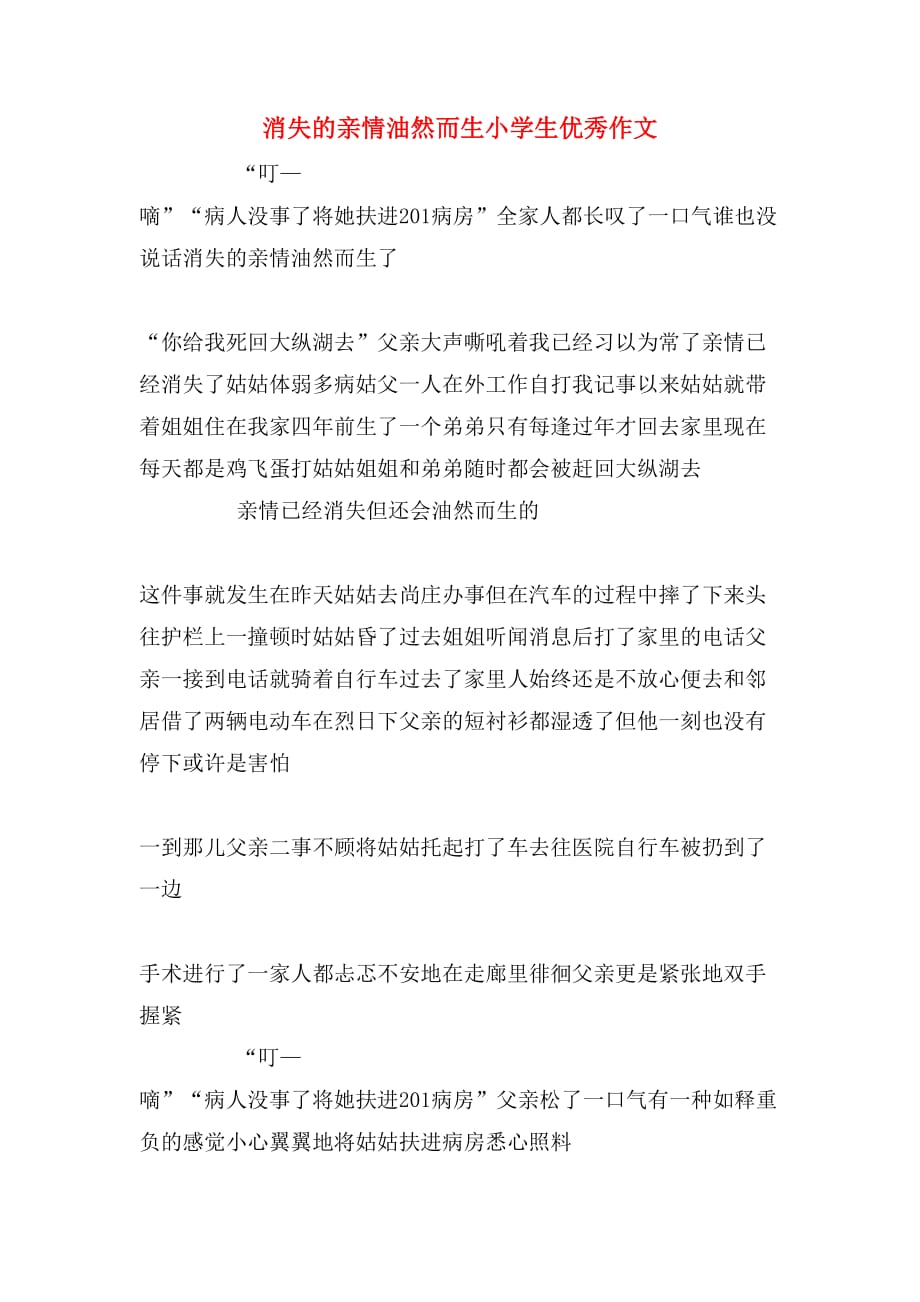 消失的亲情油然而生小学生优秀作文_第1页
