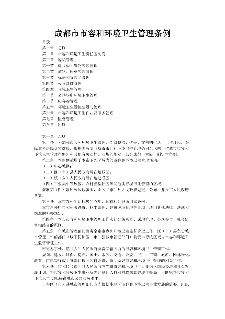 成都市市容和环境卫生管理条例.doc_第1页