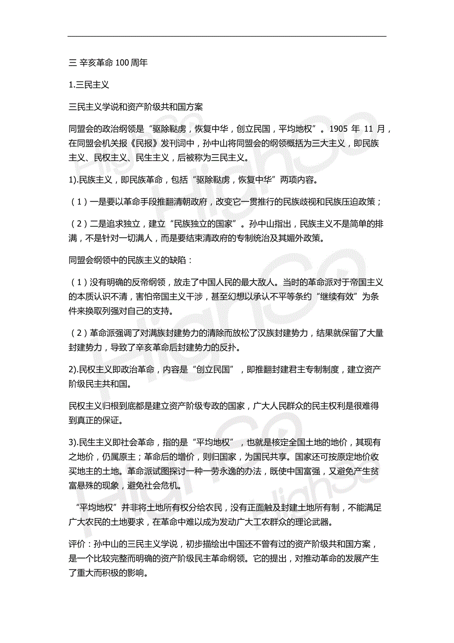 肖秀荣考研政治冲刺班中国近现代史纲要第二讲_第1页