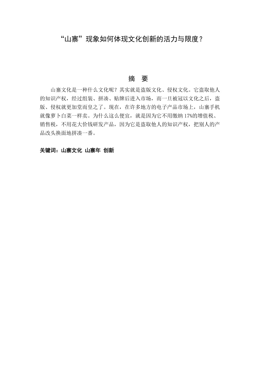 形势与政策论文 山寨文化的创新与限度_第1页