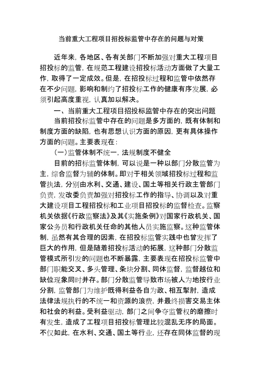 当前重大工程项目招投标监管中存在的问题与对策.doc_第1页