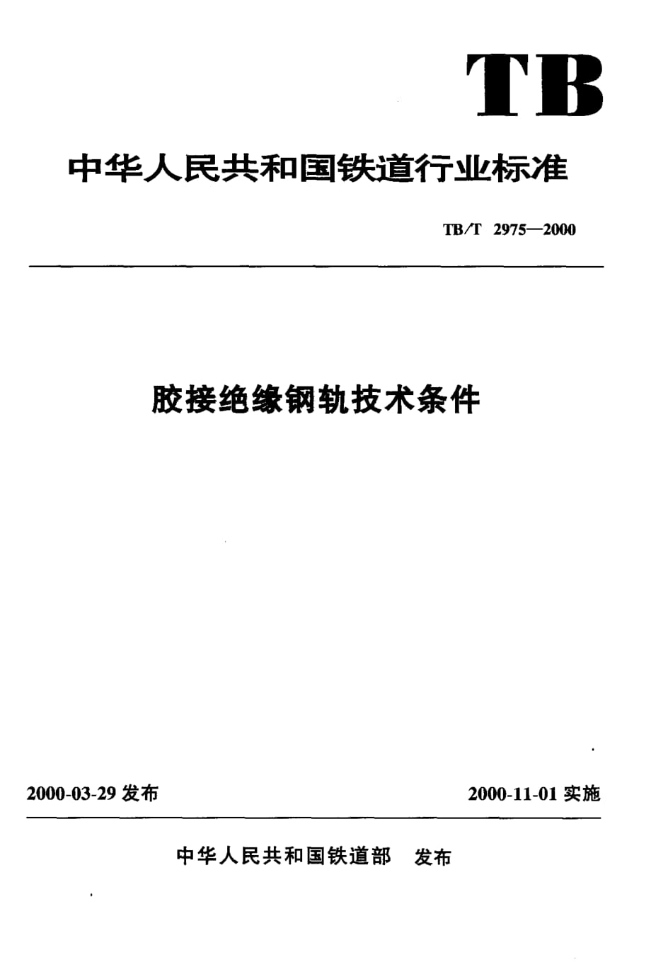 胶接绝缘钢轨技术条件_第1页
