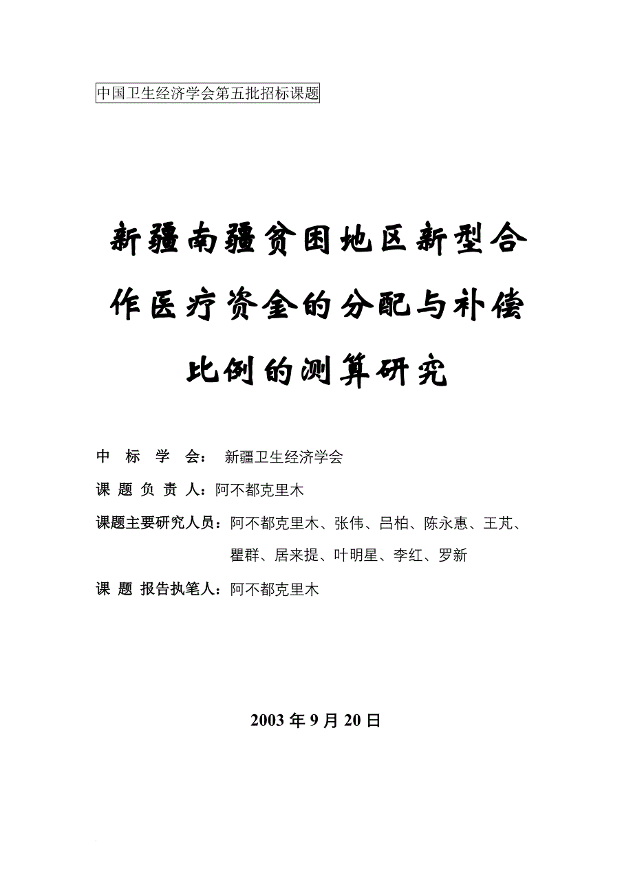 新疆南疆贫困地区新型合作医疗补偿比例与测算的研究_第1页