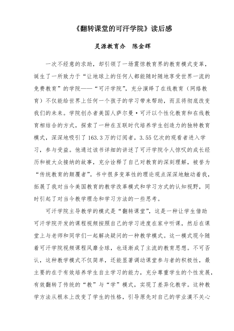 《翻转课堂的可汗学院》读后感——陈金辉_第1页