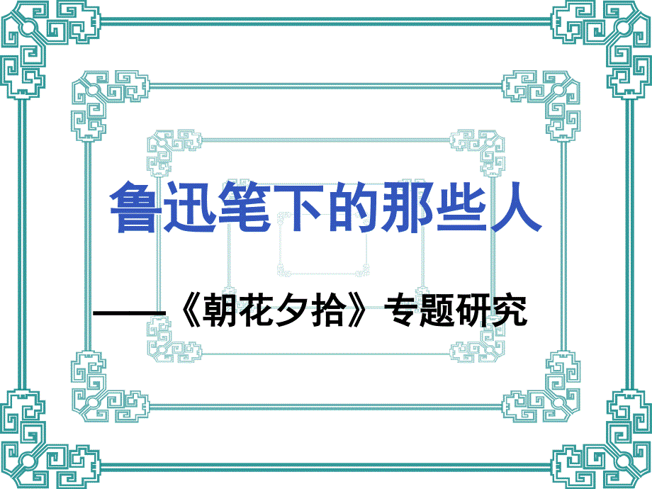 鲁迅笔下的那些人——《朝花夕拾》专题研究_第1页