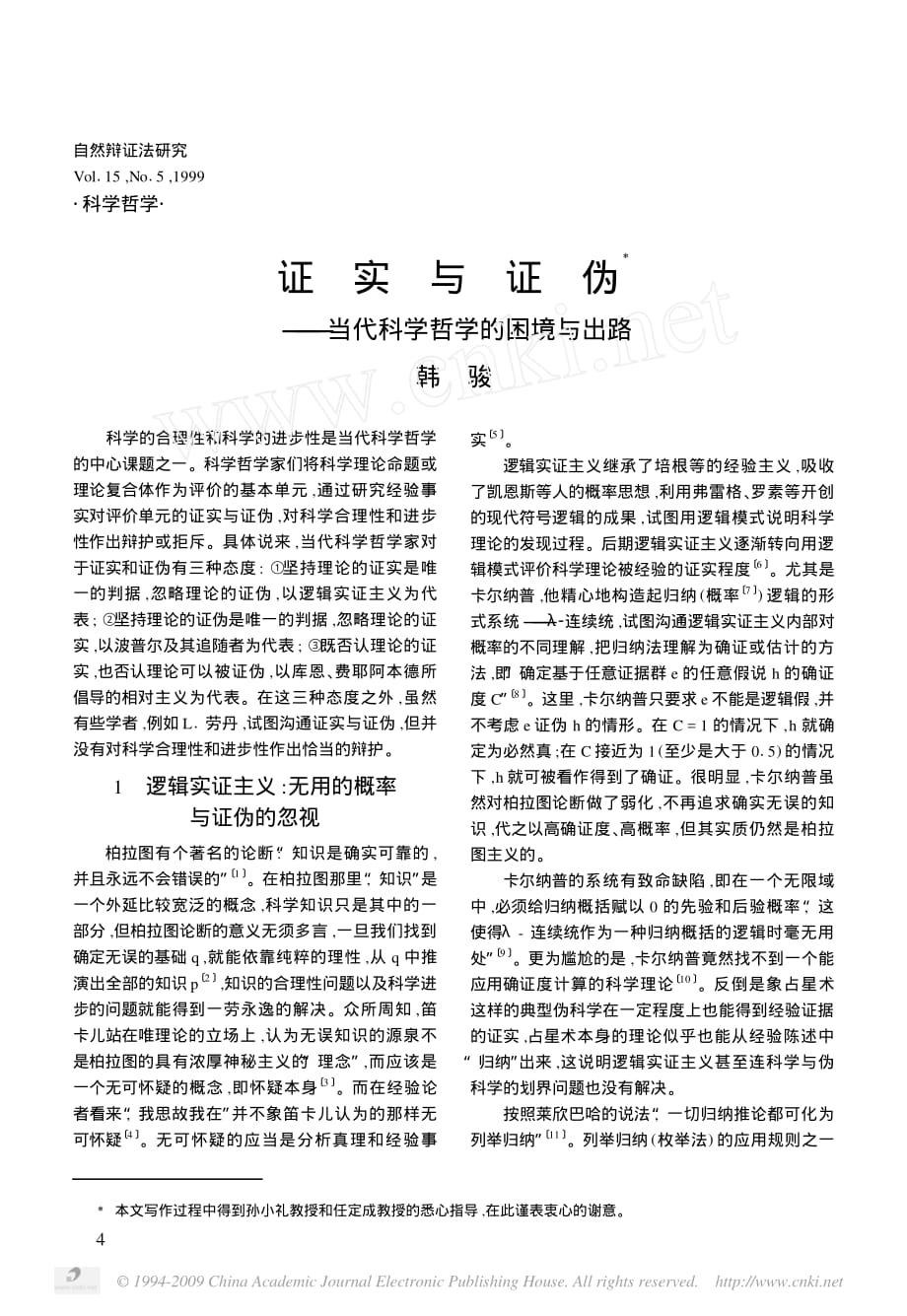 证实与证伪当代科学哲学的困境与出路_第1页