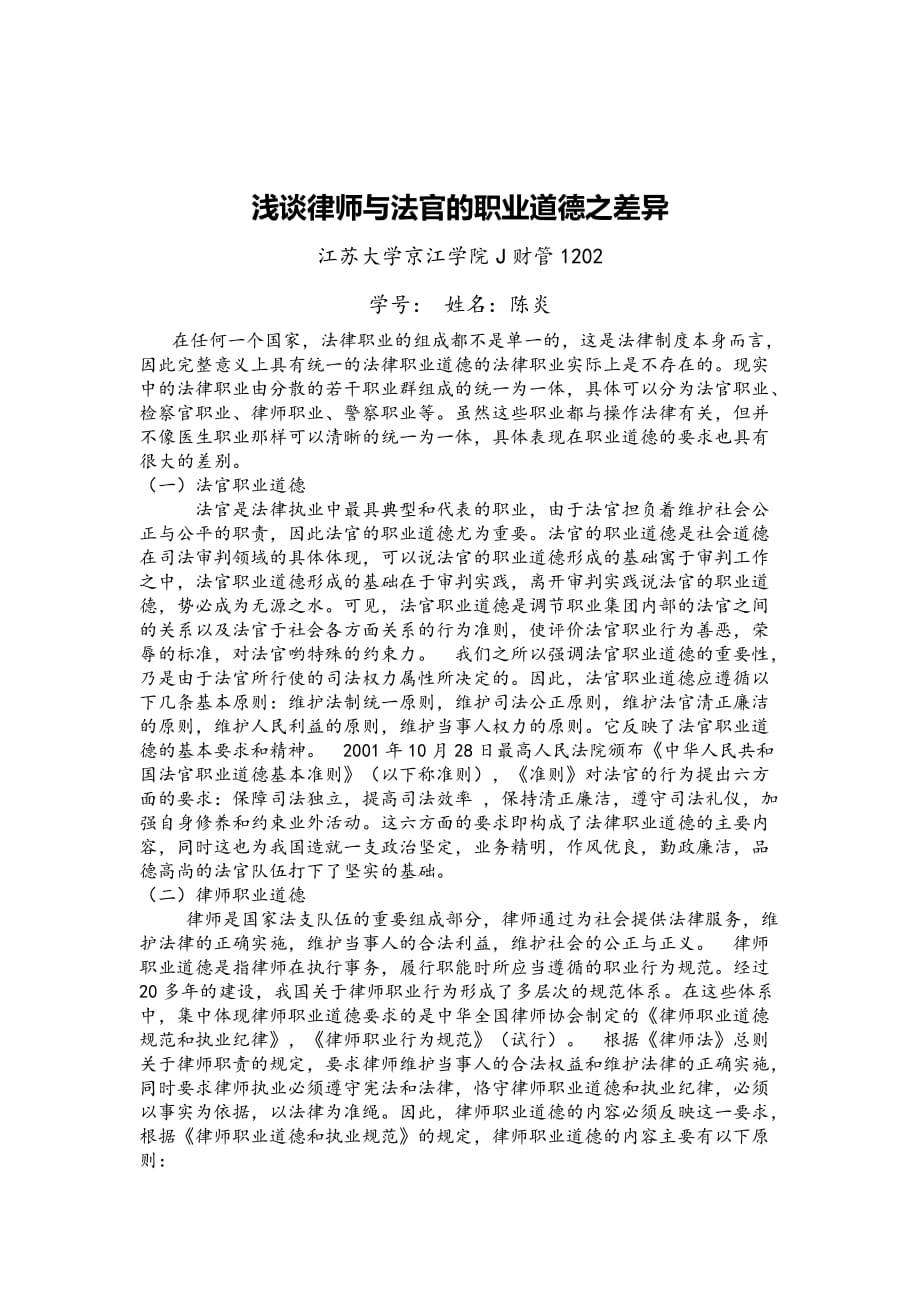 浅谈律师与法官的职业道德之差异_第1页