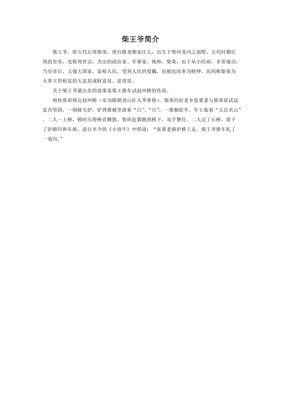 （教育精品）柴王爷简介_第1页
