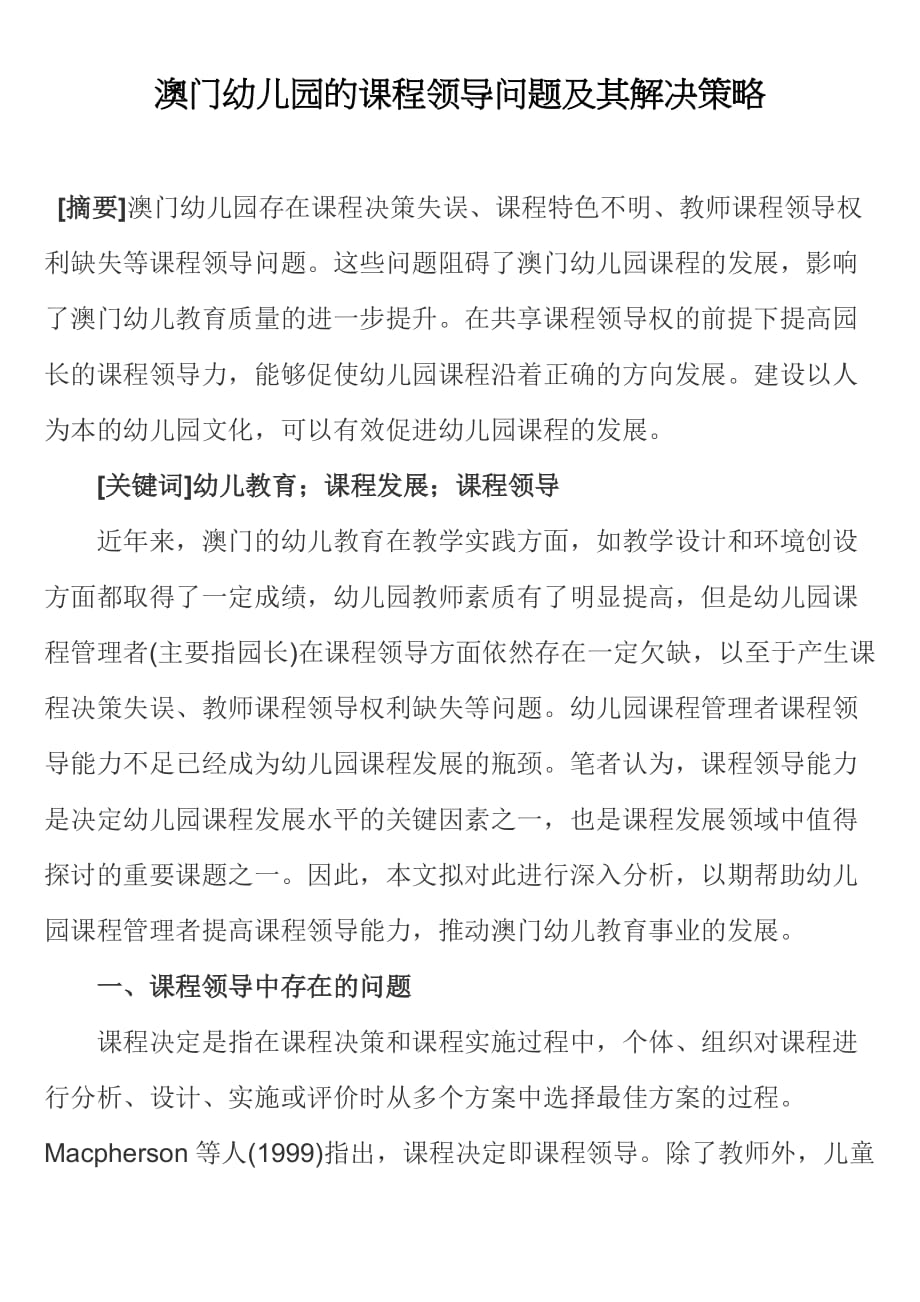 澳门幼儿园的课程领导问题及其解决策略_第1页