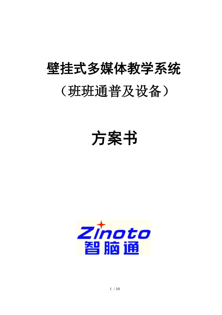 班班通壁挂式多媒体教学标准系统_第1页