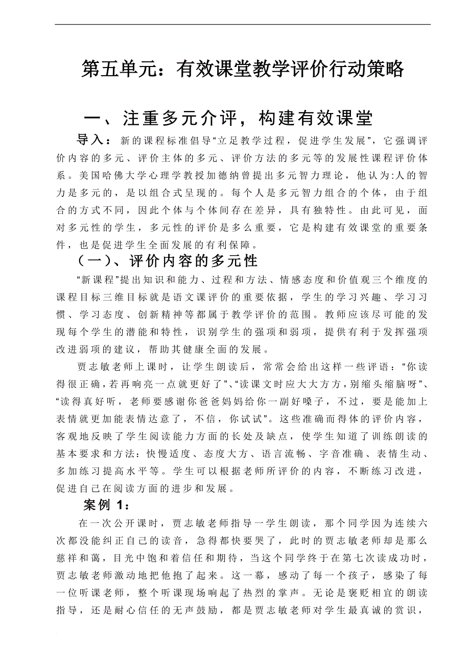 注重多元介评构建有效课堂_第1页