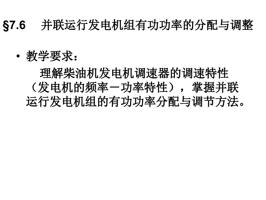 并联运行发电机组有功功率的分配与调整_第1页