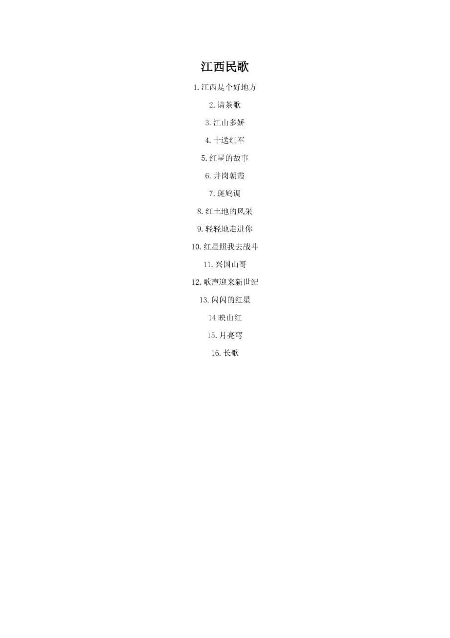 （教育精品）江西民歌_第1页