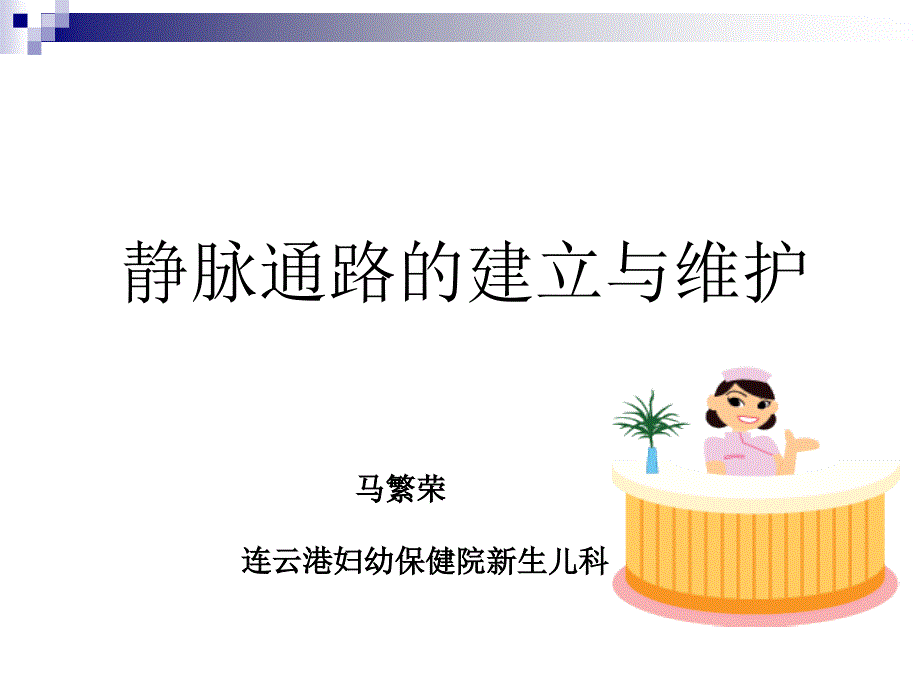 静脉输液通路建立与维护_第1页