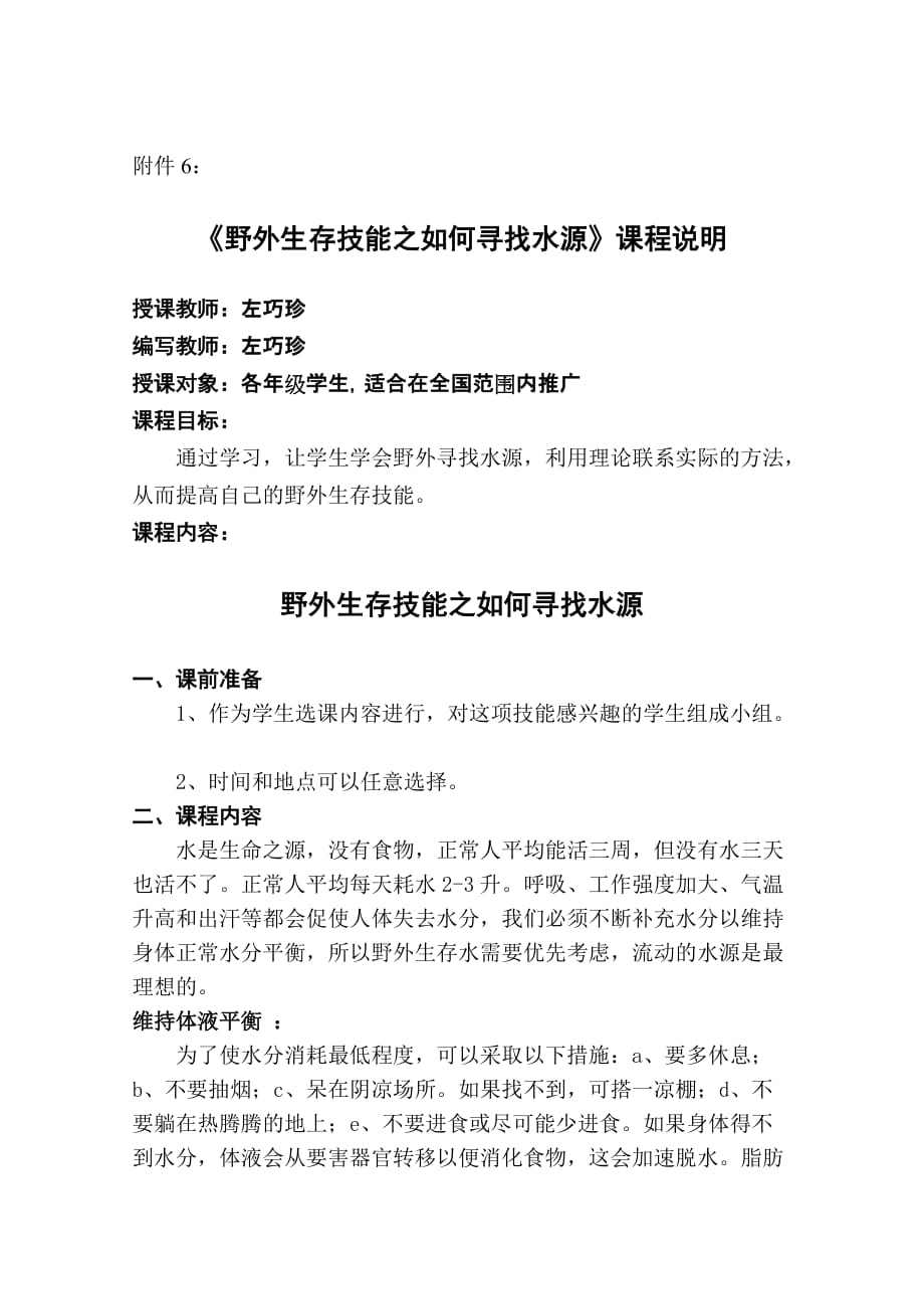 校本课程《野外生存技能之如何寻找水源》_第1页