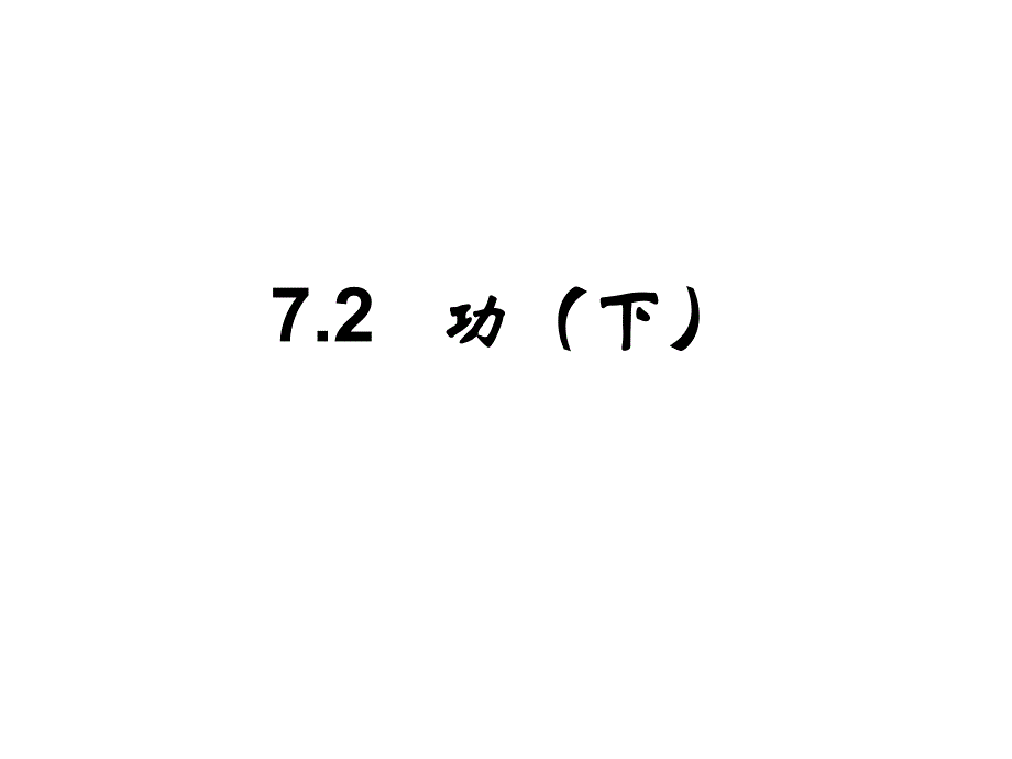 《功》(新人教必修_第1页