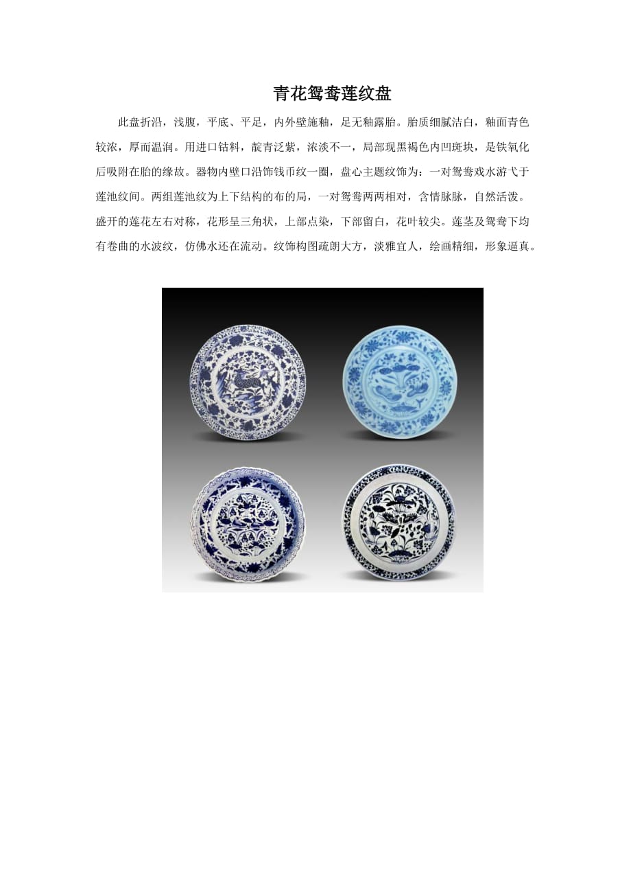 （教育精品）青花鸳鸯莲纹盘_第1页