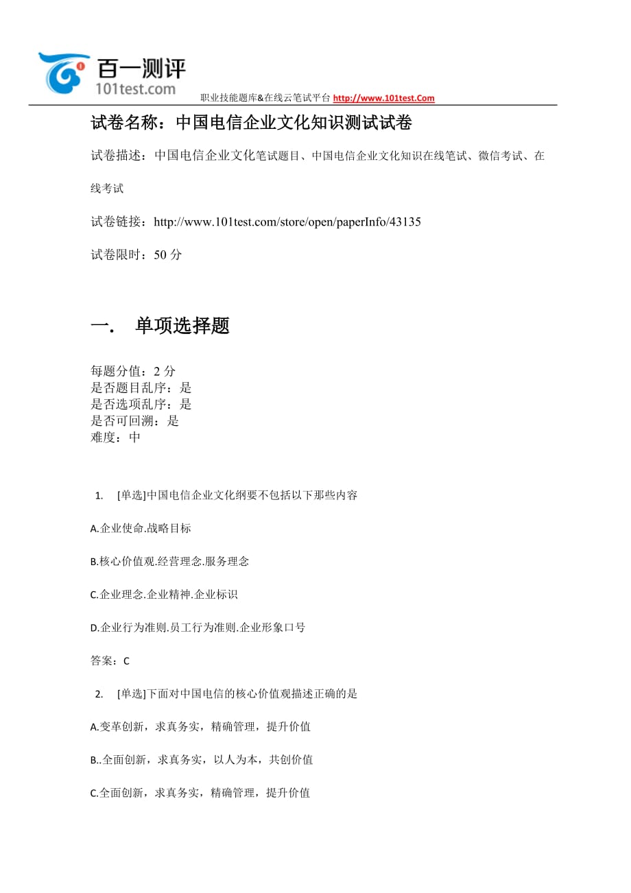 百一测评——中国电信企业文化知识测试试卷(同名18813)_第1页