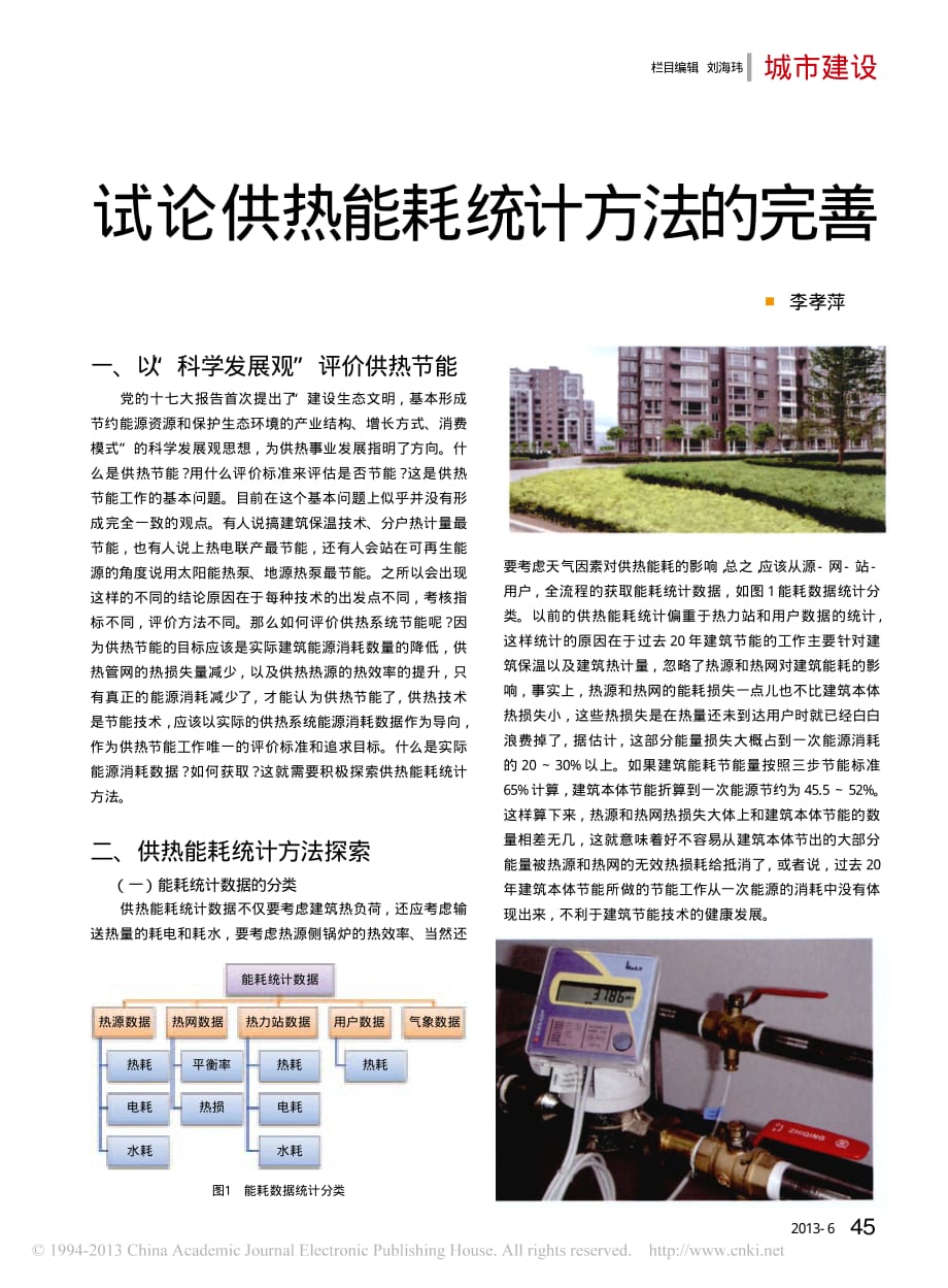试论供热能耗统计方法的完善_第1页