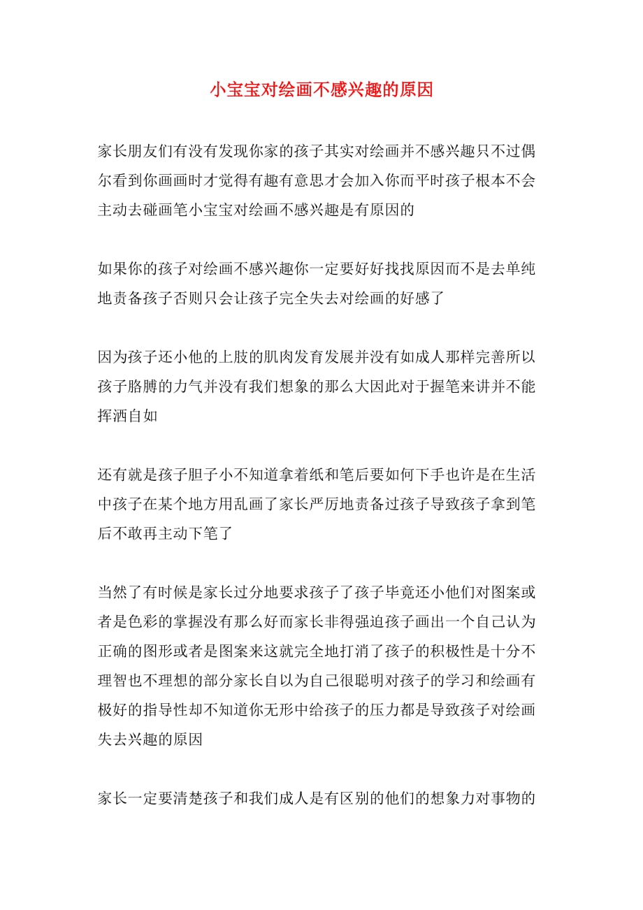 小宝宝对绘画不感兴趣的原因_第1页