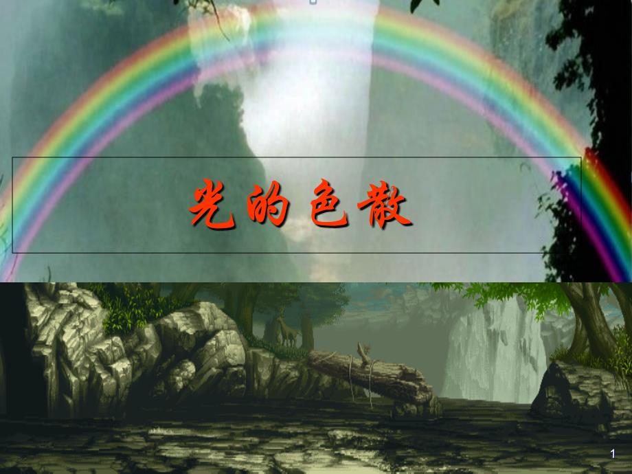 《光的色散》_第1页