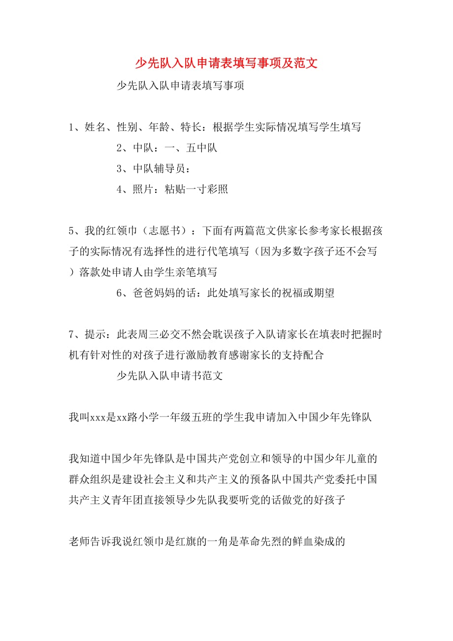少先队入队申请表填写事项及范文_第1页