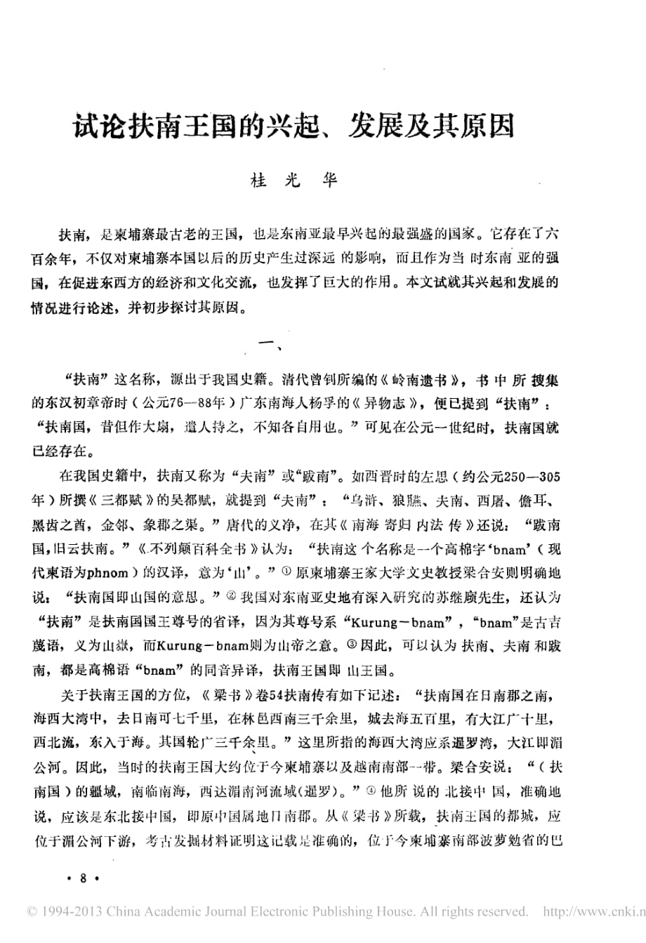 试论扶南王国的兴起发展及其原因桂光华_第1页