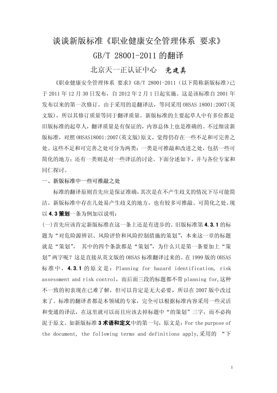 谈谈职业健康安全管理体系新版标准的翻译_第1页