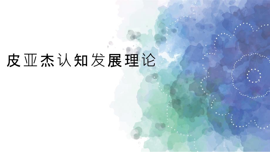 新 皮亚杰认知发展阶段理论_第1页