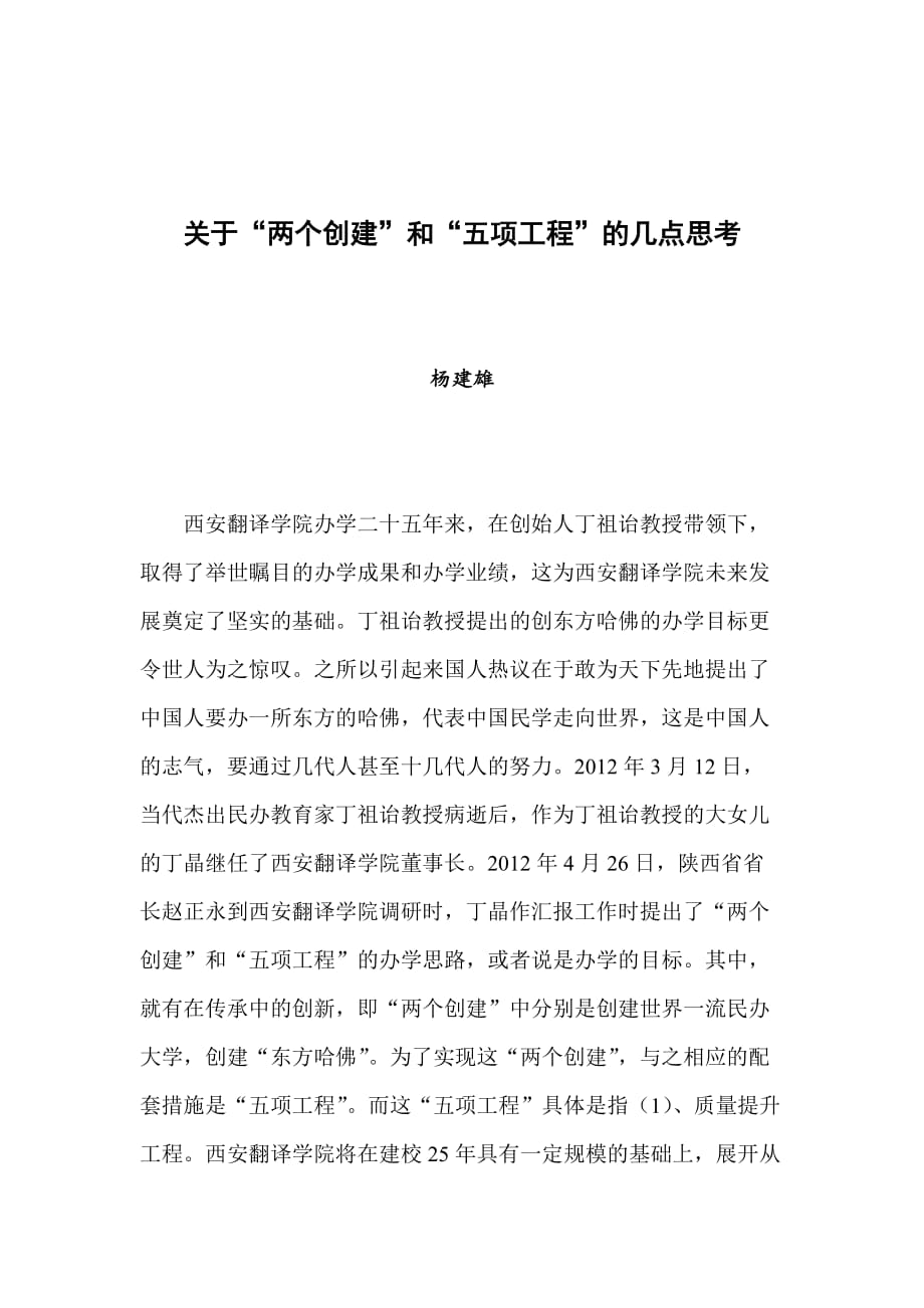 杨建雄 关于“两个创建”和“五项工程”的几点思考(同名15546)_第1页