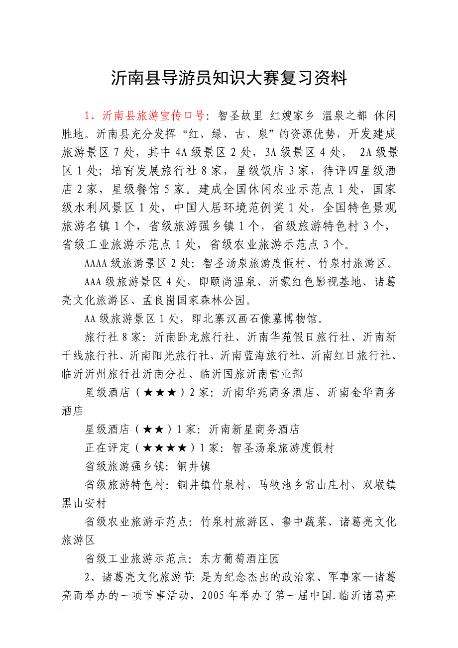 沂南县导游员知识大赛材料2(同名45042)_第1页