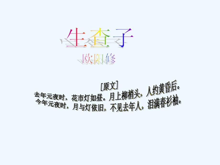 《生查子》欧阳修_第1页