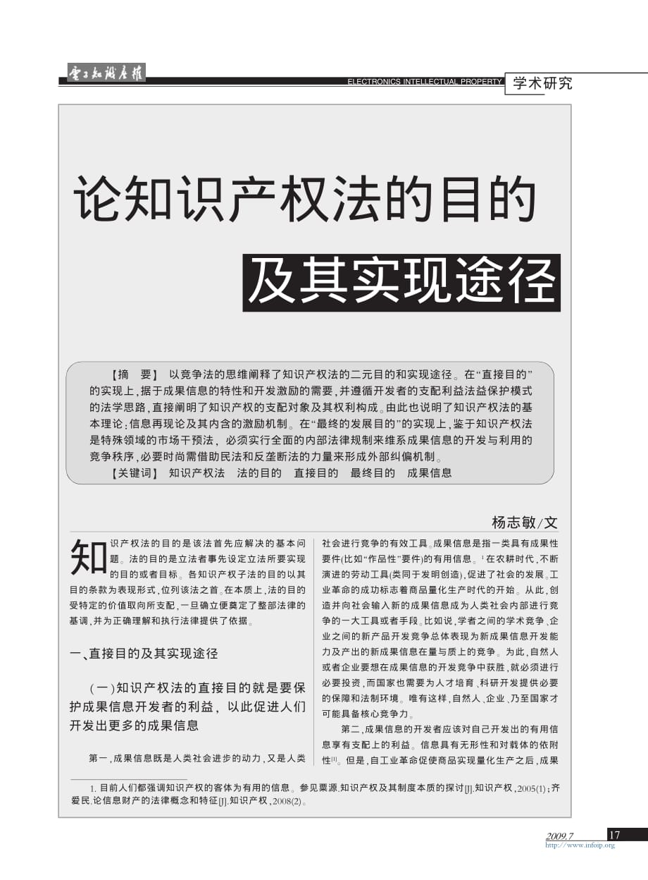 论知识产权法的目的及其实现途径_第1页