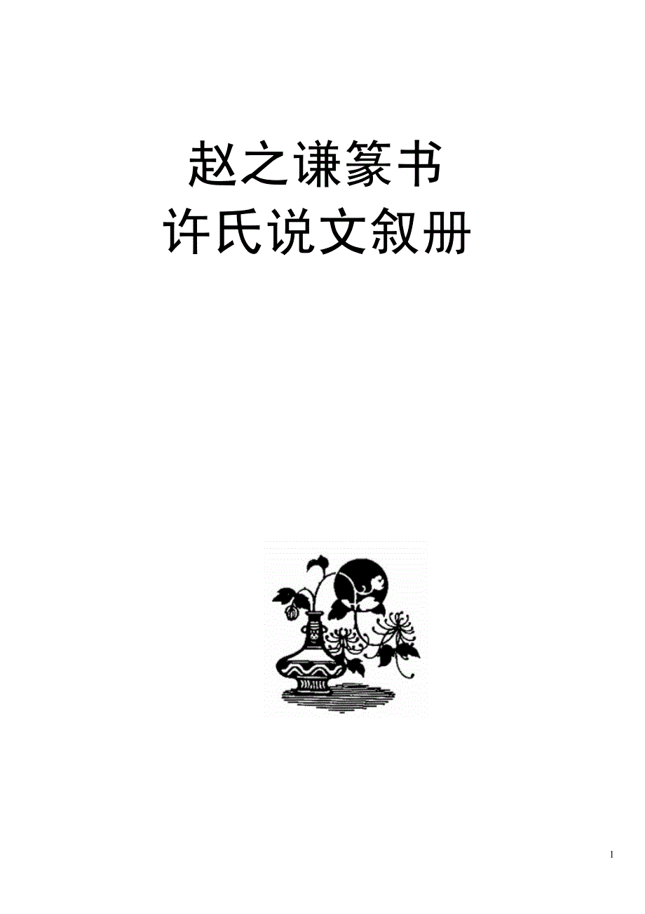 赵之谦篆书许氏说文叙册_第1页