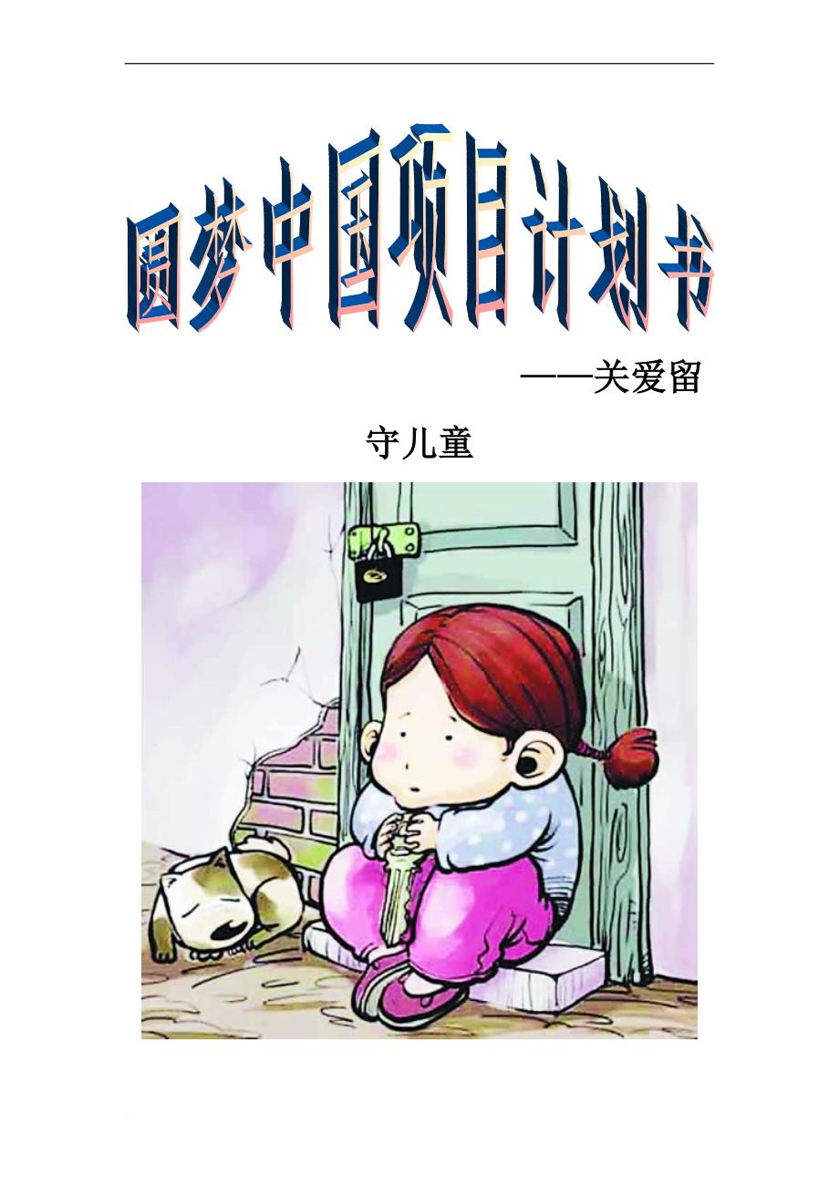梦中国项目计划书——关爱留守儿童(同名15796)_第1页