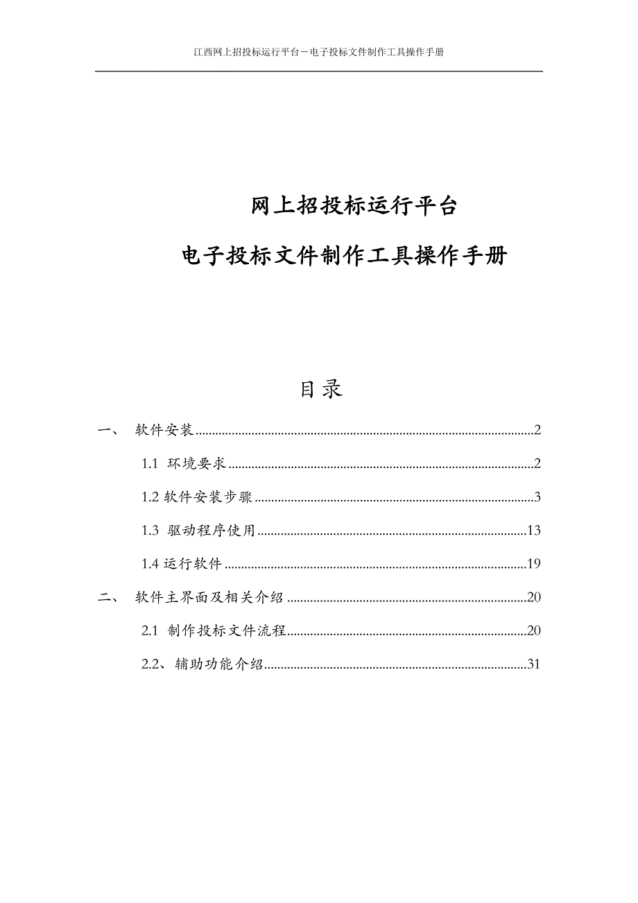 网上招投标运行平台电子投标文件制作工具操作手册精编_第1页